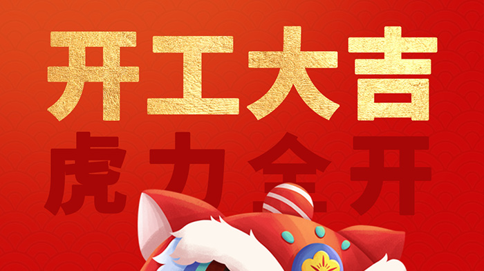 2022年开工大吉！！！