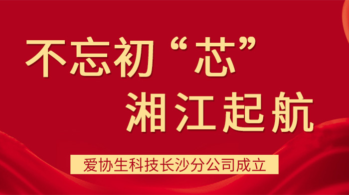 不忘初“芯”，湘江启航——3118云顶集团官网生科技长沙分公司成立