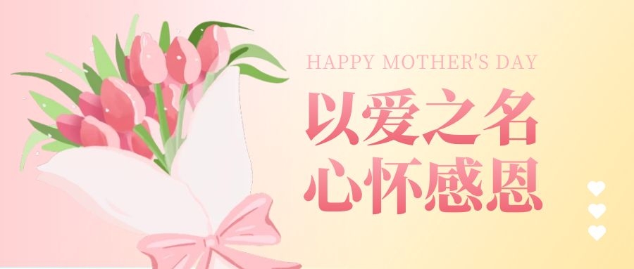 母亲节“以爱之名，心怀感恩” | 公司福利好是种什么样的履历