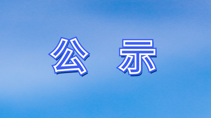 关于公司名称调换及录用公示
