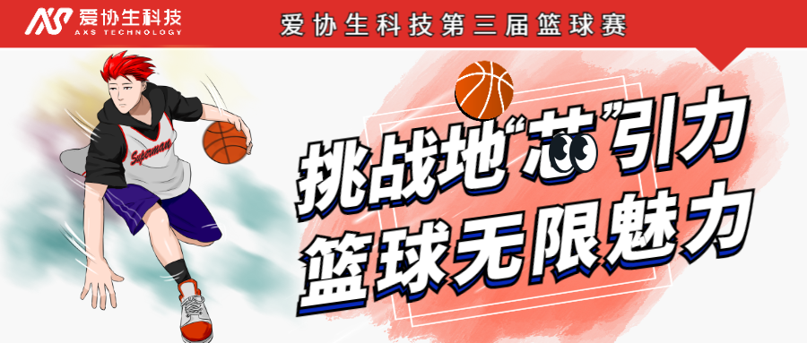 挑战地“芯”引力，篮球无限魅力——3118云顶集团官网生科技第三届篮球赛正式开启！