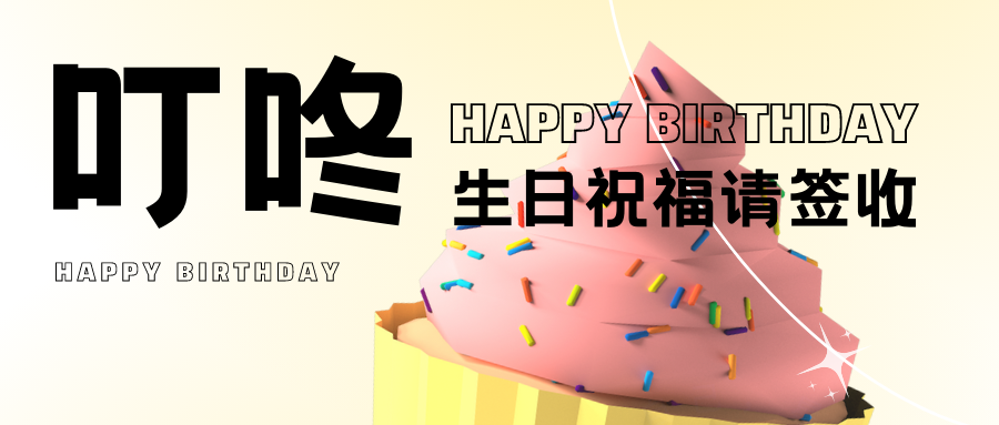 员工生日会 | 欢乐齐聚，共悦生辰