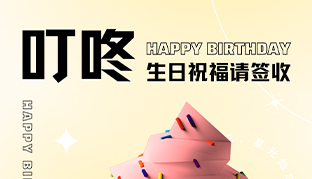 生日会 | 欢乐齐聚，，共悦生辰