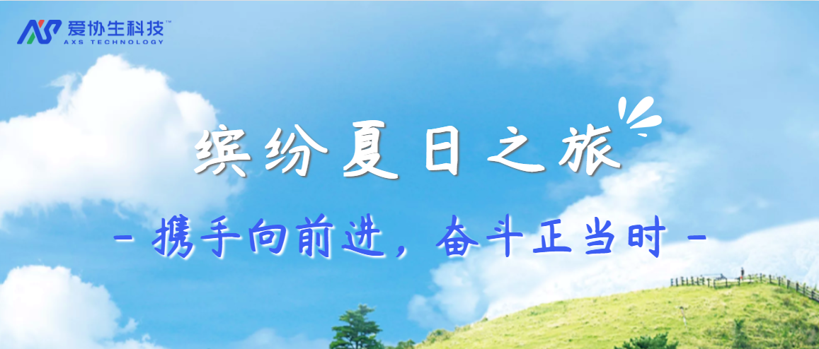 3118云顶集团官网生科技缤纷夏季之旅——携手向前进，奋斗正其时