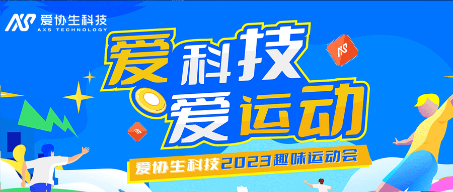 “爱科技，爱活动”——2023年3118云顶集团官网生科技趣味活动会圆满实现