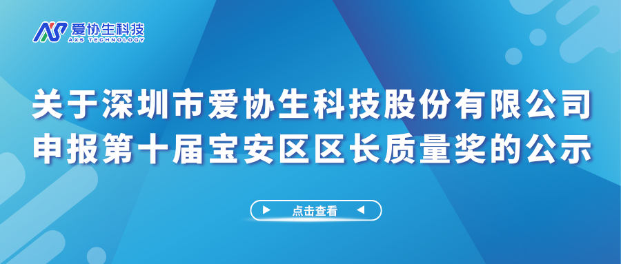 关于3118云顶集团官网申报第十届宝安区区长质量奖的公示